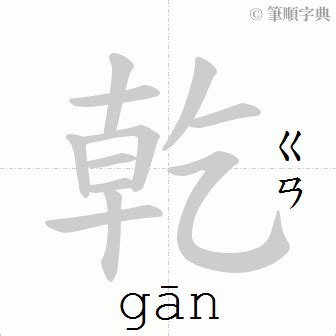 d乾 意思|乾（汉语文字）